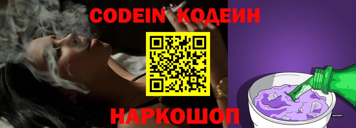 Белореченск  Codein напиток Lean (лин)  Codein Purple Drank  Вход с VPN 